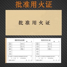 项目施工现场地批准用火证用途存根消防森林业动火许可审批表