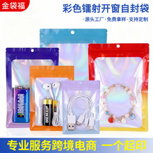 跨境彩色开窗镭射包装袋透明阴阳拉骨袋饰品封口袋密封塑料自封袋