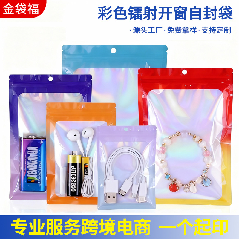跨境彩色开窗镭射包装袋透明阴阳拉骨袋饰品封口袋密封塑料自封袋