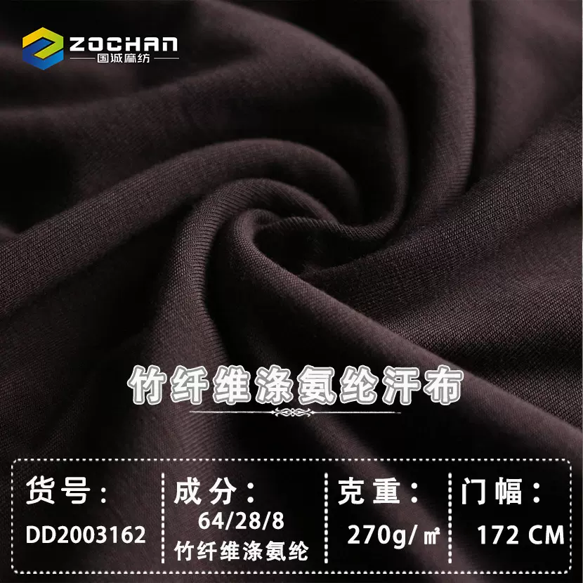 国诚直供竹纤维涤氨纶平纹汗布 面料天然抑菌 春夏T恤的理想选择