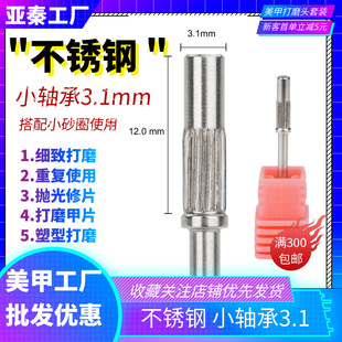 Stainless steel small bearing nail sand ring shaft 3.1mm mini small bearing shaft stainless steel small sand ring grinding head