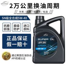 正品全合成机油汽车机油润滑油SN级5W-40轿车机油5W-30四季通用4L