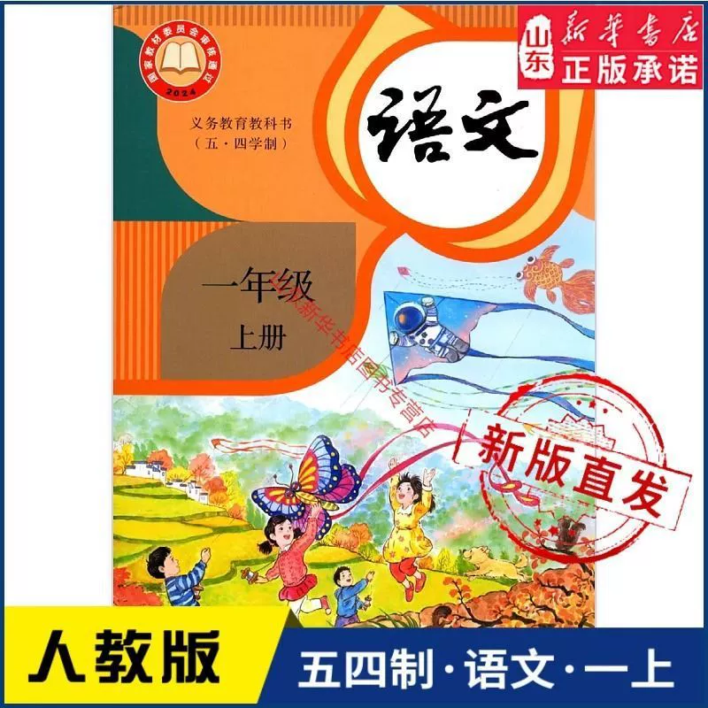 [Аутентичная книжная лавка Синьхуа] Новое издание 2024 года учебника китайского языка для первого класса для системы People's Education Press May-4th