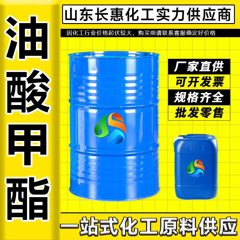 油酸甲酯 含量99.9%工业级表面活性剂增塑剂乳化剂 油酸甲酯