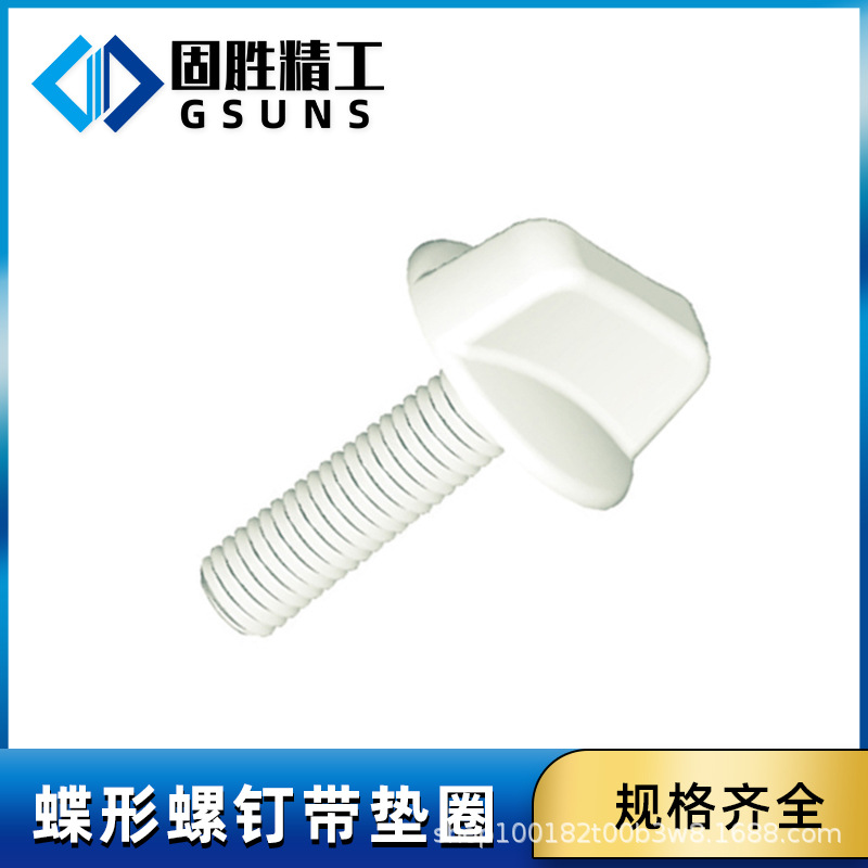 碟形螺钉带垫圈 自然色尼龙