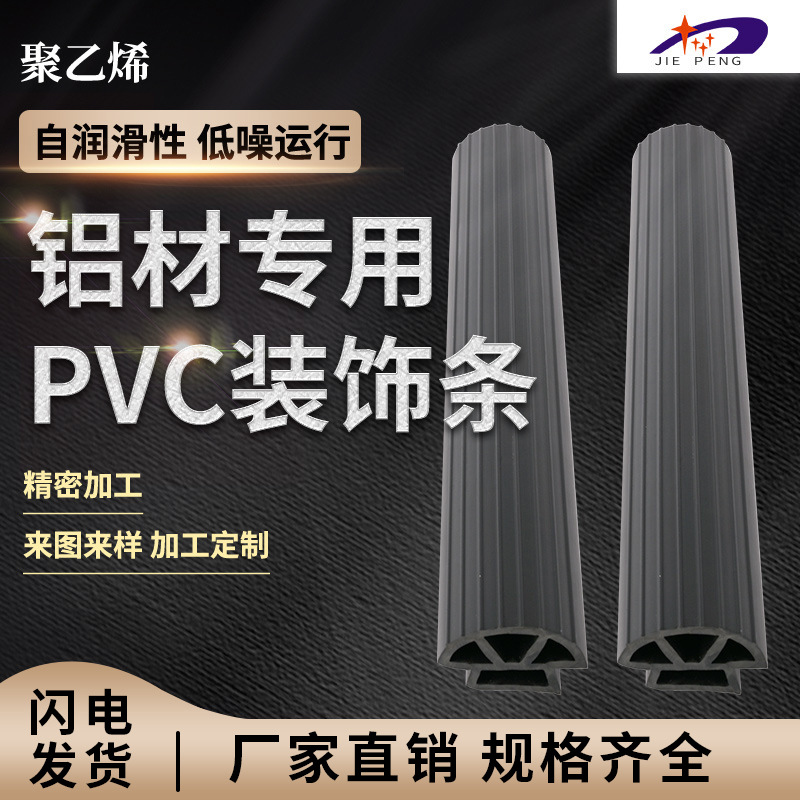 铝材材pvc装饰条挤出异型塑料条PVC包边条门窗装饰条挤出塑胶U型