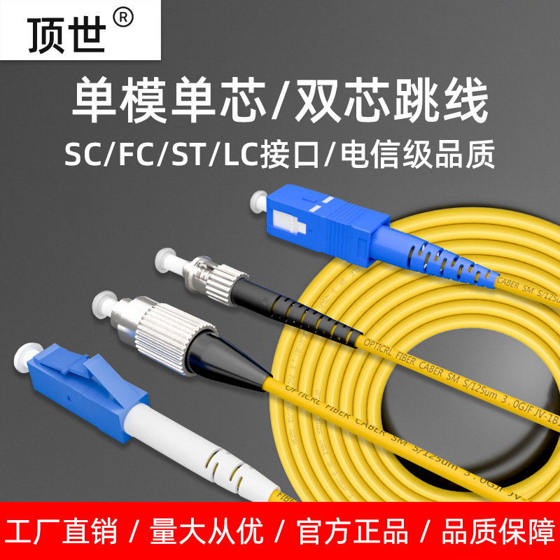 单模光纤跳线单双芯 3/5/10/20米光钎熔接尾纤SCFCSTLC口电信品质