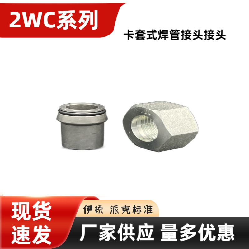 卡套式焊管接头 24度锥焊接管 液压管接头 永华 2WC轻型 ASK 磷化