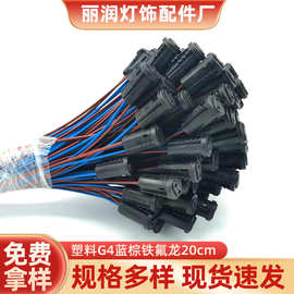 塑料G4灯头带高温蓝棕铁氟龙线20cm 厂家批发灯头灯座灯泡插头