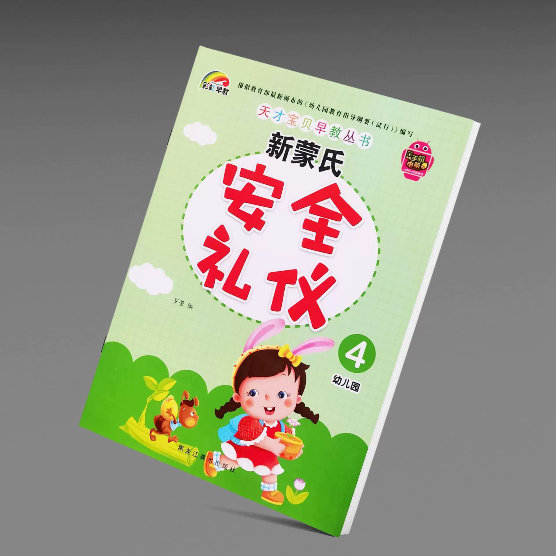 彩虹早教 Genius Baby Early Education Series New Montessori Safety Etiquette Volume 4 Kindergarten Enlightenment Books