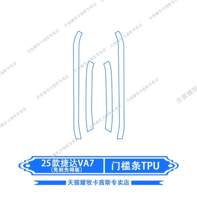 Car interior film, 25 Jetta VA7 interior protection - 25-models-of-jetta-va7-car-door-sill-tpu