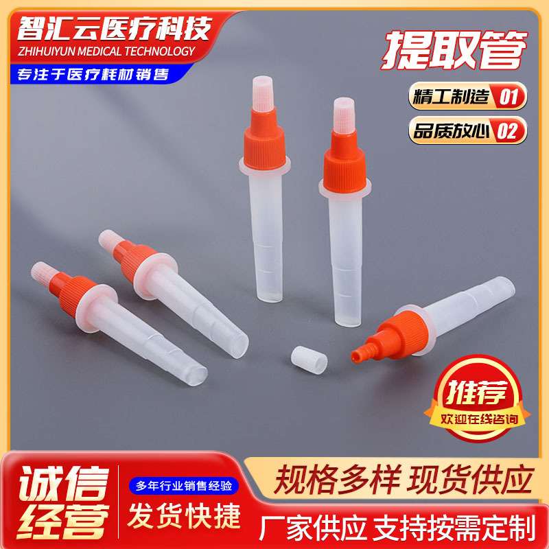 提取管  采便管抗原提取管抽提管 透明化验采集管pe管