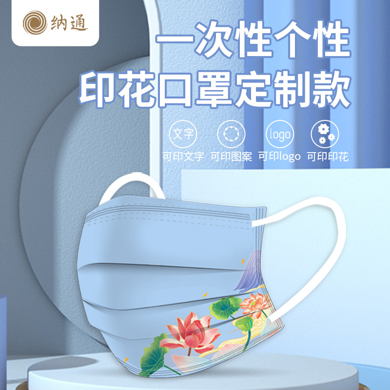 纳通 制作防护一次性口罩 可印LOGO 个性潮款 喷绒防护布口罩