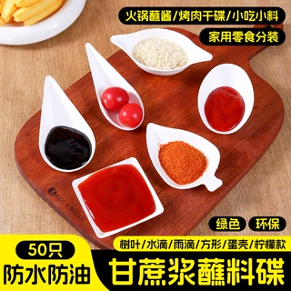 全降解甘蔗纸浆碟一次性调料碟户外烧烤辣胡椒孜然粉西餐酱料醋碟