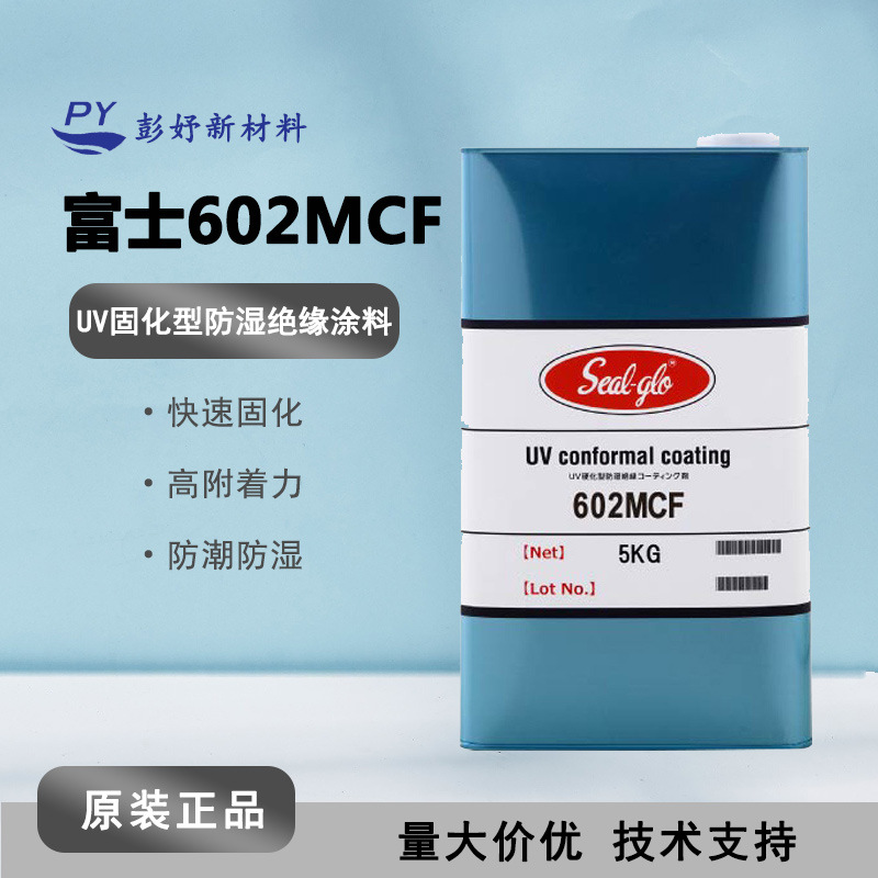 富士化学Seal-glo 602MCF可喷涂 环保三防漆 UV固化防潮绝缘涂料