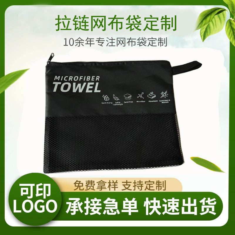厂家直供 毛巾沙滩巾拉链包   涤纶网布收纳旅行袋   可印刷LOGO