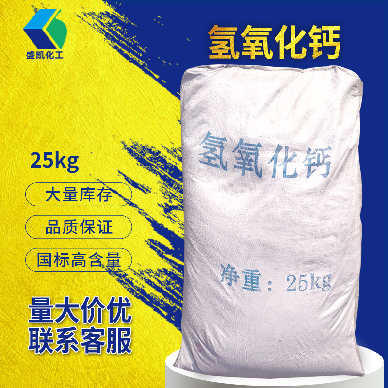 盛凯化工氢氧化钙25kg/袋CAS:1305-62-0熟石灰消石灰化工原料批发