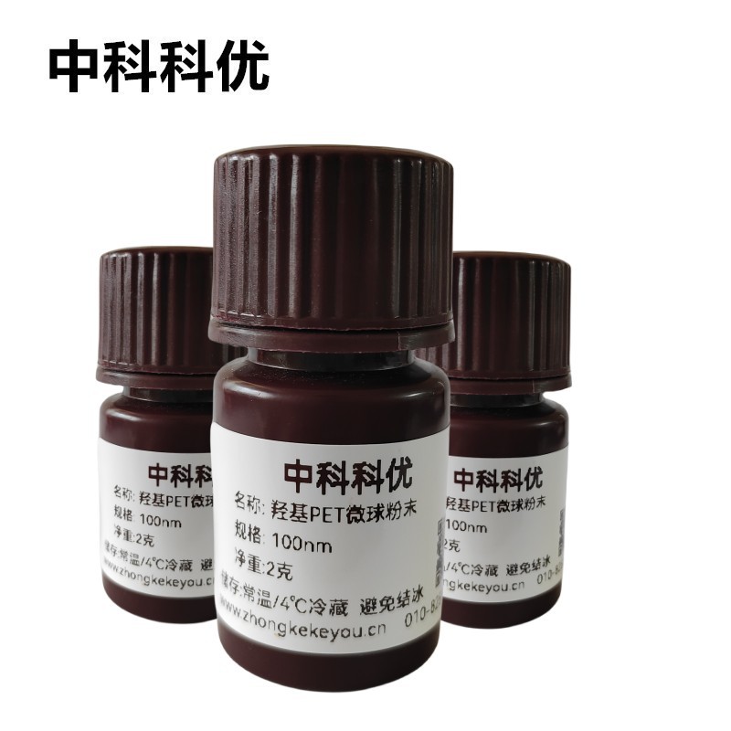 中科科优 PET微球粉末 羟基pet纳米粒子 多尺寸 官方直营带票包邮
