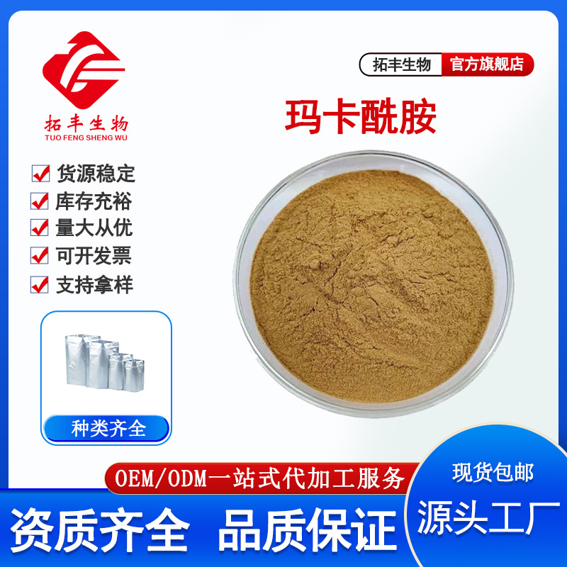 玛卡酰胺0.6% 玛卡提取物玛卡烯男性保健品原料 质量保证现货包邮