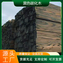 工厂直供樟子松碳化木防腐木花旗松铁杉古建材料多规格加工实木