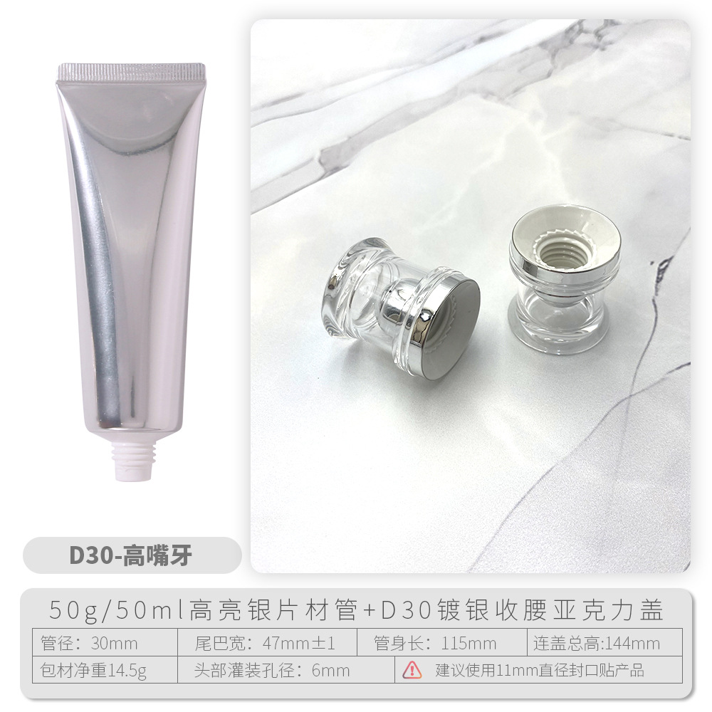 D30-50g银色管+D30镀银亚克力收腰盖.jpg