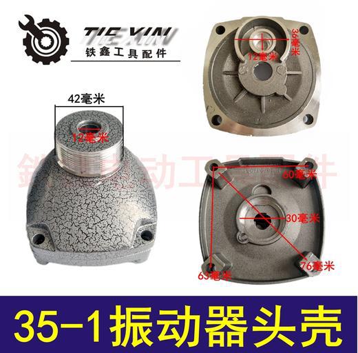 【货号02369】混凝土震动搅拌器 35-1振动器头壳振动器配件振动器