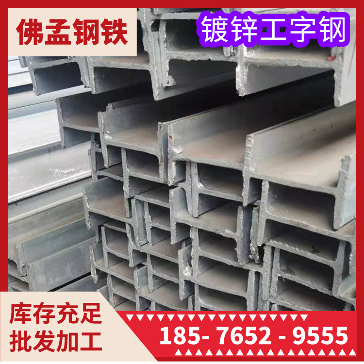 汕尾镀锌工字钢  打砂工字钢 槽钢角钢h钢 佛孟钢材