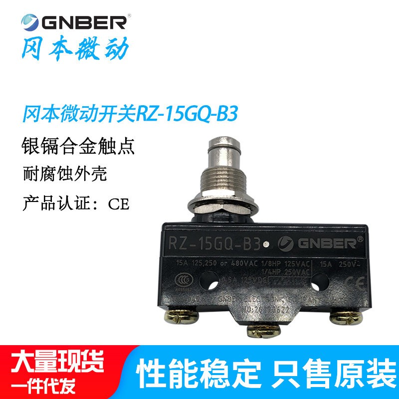 GNBER冈本微动开关RZ-15GQ-B3塞柱型限位开关银触点按键轻触开关