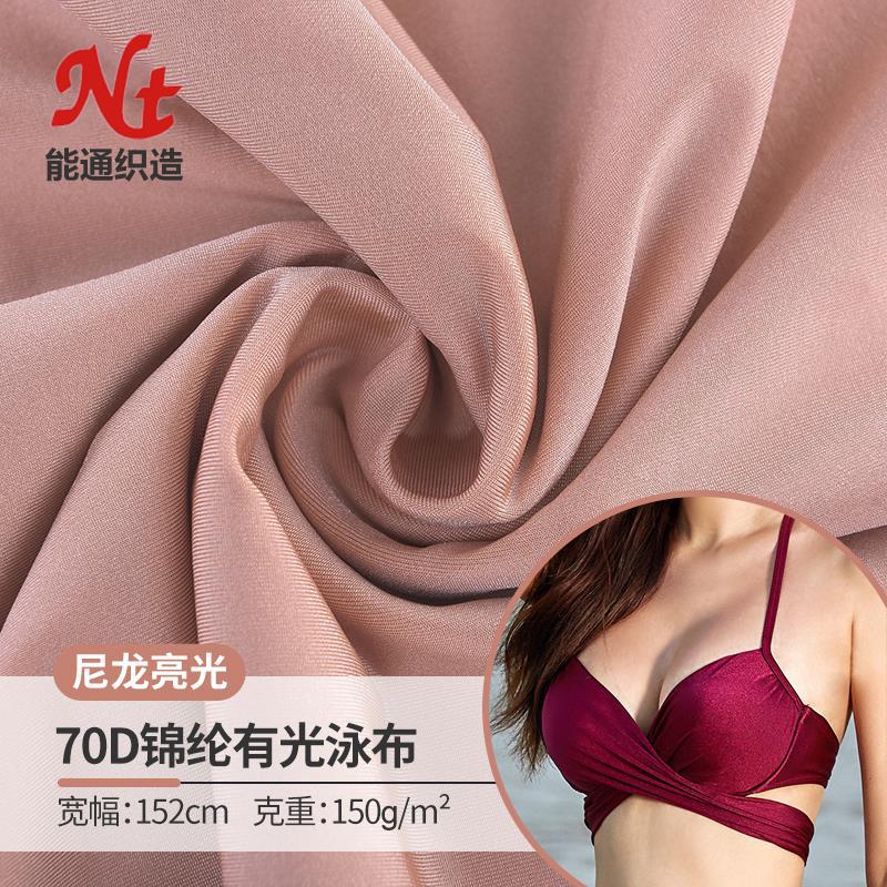 纬编70d锦纶有光泳布尼龙亮光莱卡泳衣面料 内衣锦氨冰丝针织布料