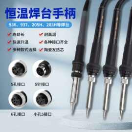 936焊台手柄 恒温烙铁907手柄1322 1321芯5针5孔焊锡焊笔手把配件