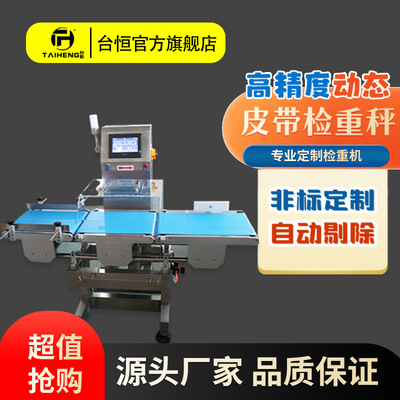 Taiheng High Precision 0.1g Belt Online automatic Sorting Weighing machine Assembly line Dynamic Weight checking sorting Eliminate