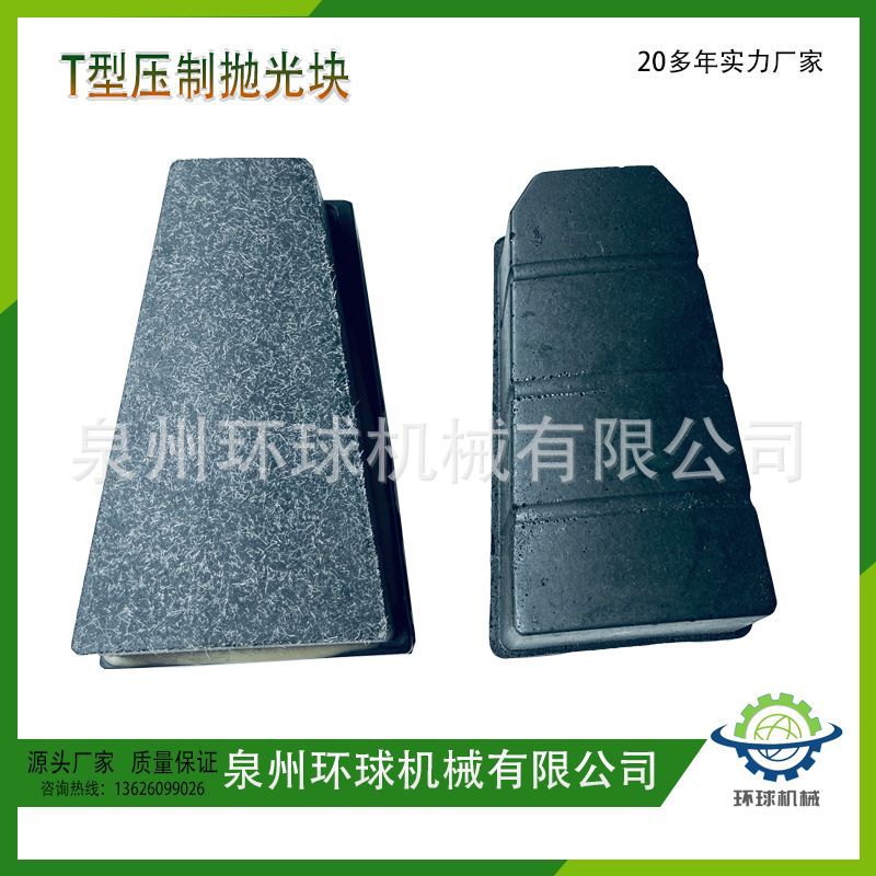 T型花岗岩石材研磨具抛光块及普通抛光块厂家批发
