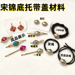 亿簪饰品diy宋锦底托带盖 可爱贝壳底托 宋锦发夹 耳钉 发绳 材料