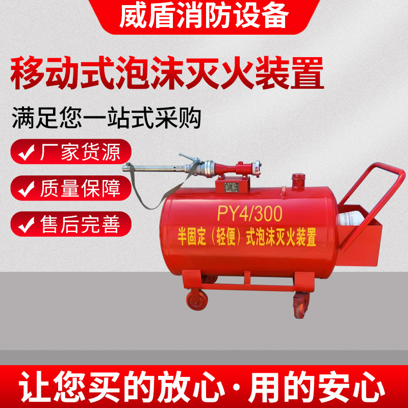 厂家货源移动式泡沫灭火装置PY8-500移动式泡沫罐推车式泡沫罐