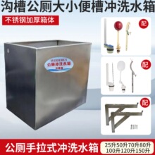 学校沟槽公厕水箱手拉冲洗厕所蹲便器蹲槽挂墙式不锈钢手拉绳水箱