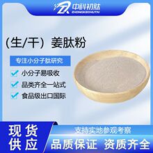 姜肽粉99生姜胶原蛋白肽食品级原料工厂 小分子肽蛋白粉干姜肽oem