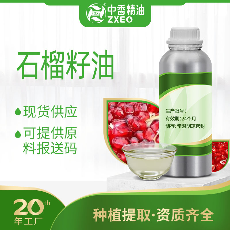 吉安中香石榴籽油支持现货可分装基础油可用于化妆原料可供附件14
