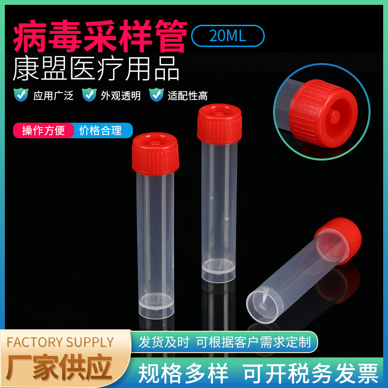 病毒采样管成品 冷冻管 一次性刻度保存管 20ml螺旋盖保存液管