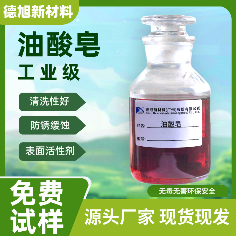 油酸皂 工业级 非离子表面活性剂 防锈乳化清洗 金属表面处理助剂