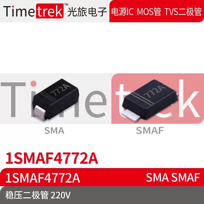 Timetrek 稳压二极管 1SMAF4772A 1SMAF4772A 220V 丝印772A