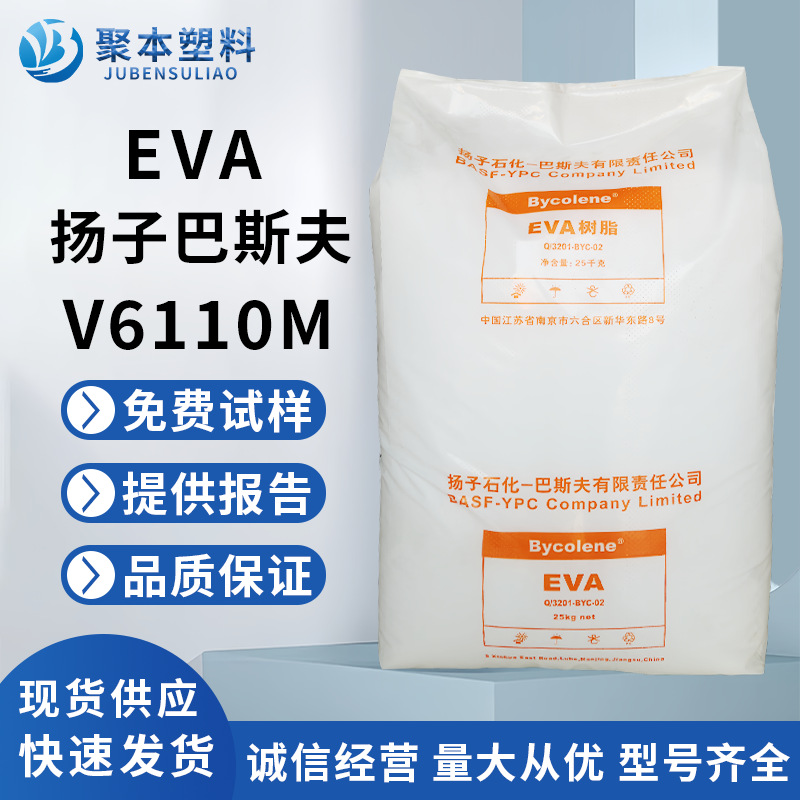 EVA V6110M  扬子巴斯夫 注塑级 耐低温 VA含量26% 电线电缆用料