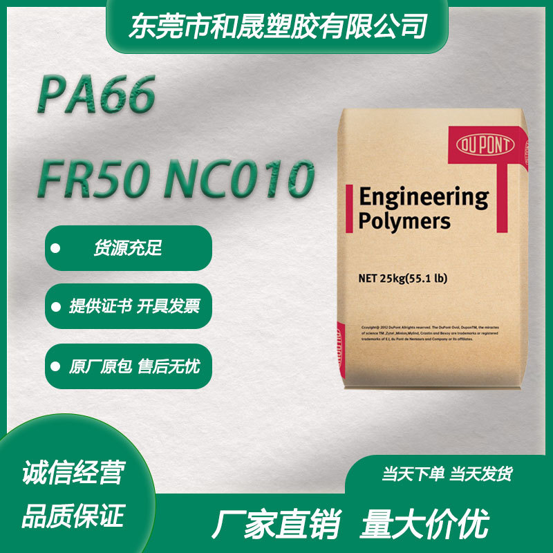 PA66 深圳杜邦 FR50 NC010 注塑级 阻燃玻纤增强电动工具汽车领域