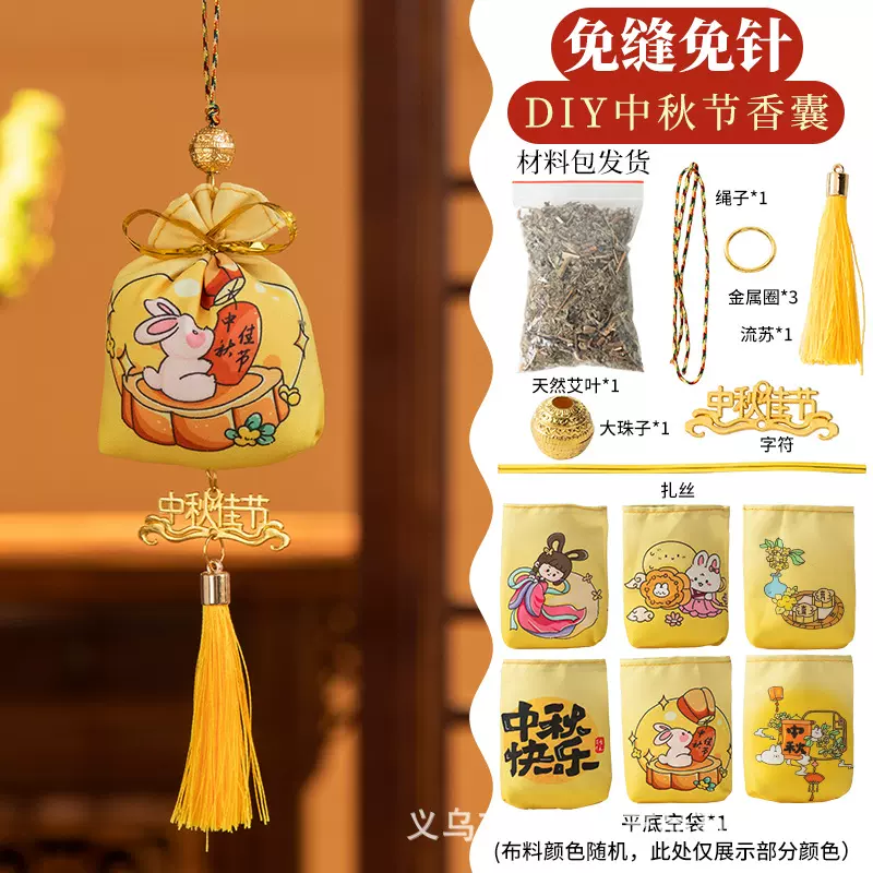 中秋节香包手工diy材料包幼儿园儿童活动礼品挂件艾草香囊祈福袋