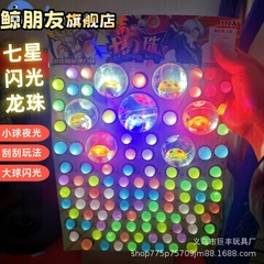 包郵便ドラゴンボール掻楽洞楽盲箱抽選玩具児童弾力球発光球覚醒自抽選1号