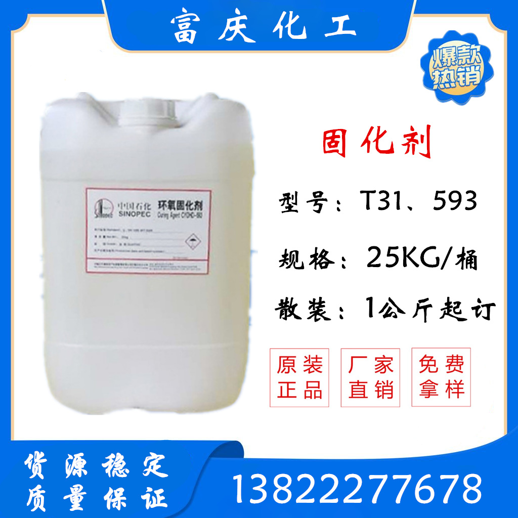 固化剂T31 环氧固化剂 透明固化剂593