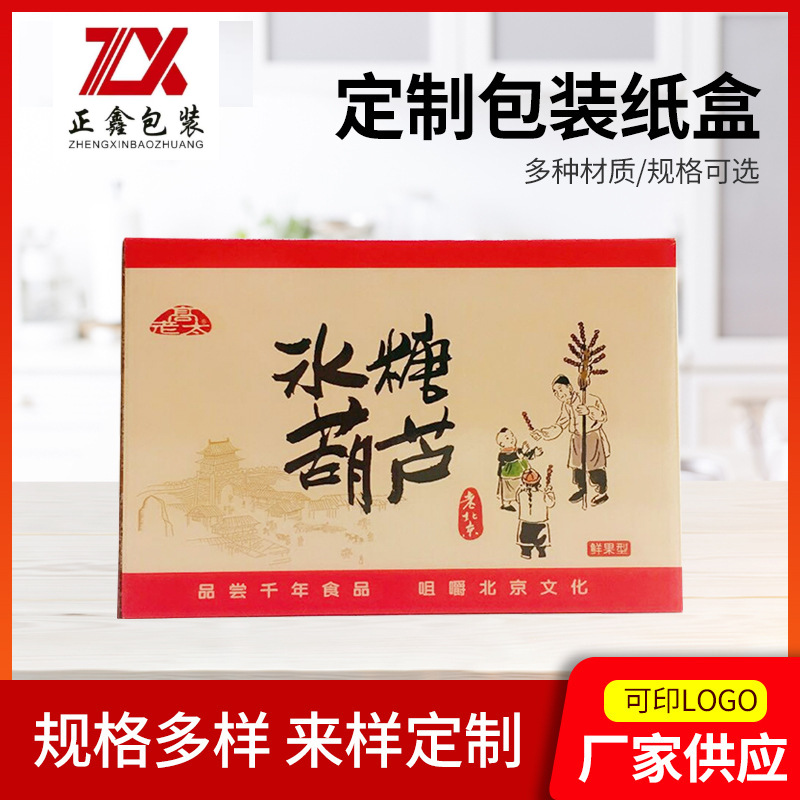 冰糖葫芦包装盒食品包装北京特产手提瓦楞礼品包装饼干蛋糕手提盒