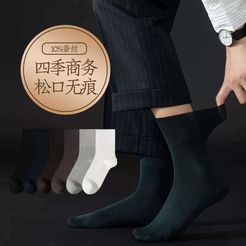 四季款袜子男桑蚕丝中筒袜抗菌防臭男士商务长袜春秋无骨松口男袜