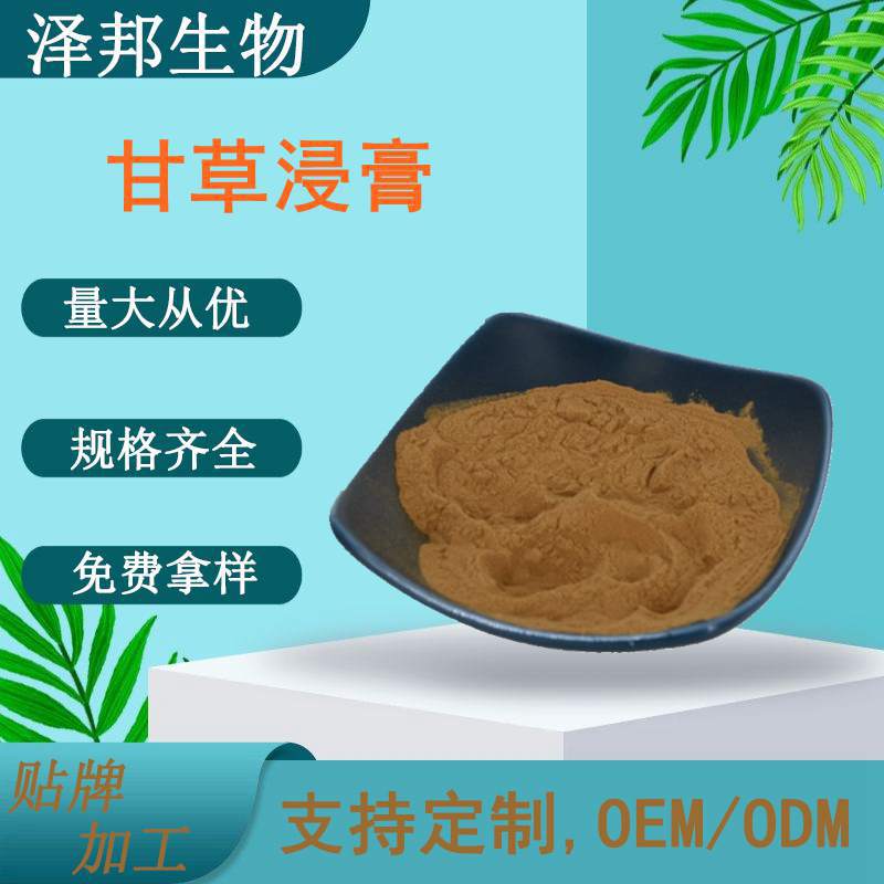 甘草提取物 甘草粉含甘草酸  浸膏  现货包邮  泽邦供应