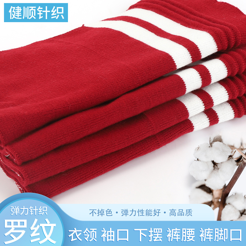 源头厂家针织面料罗纹布料横机条纹螺纹面料袖口精梳棉服装辅料