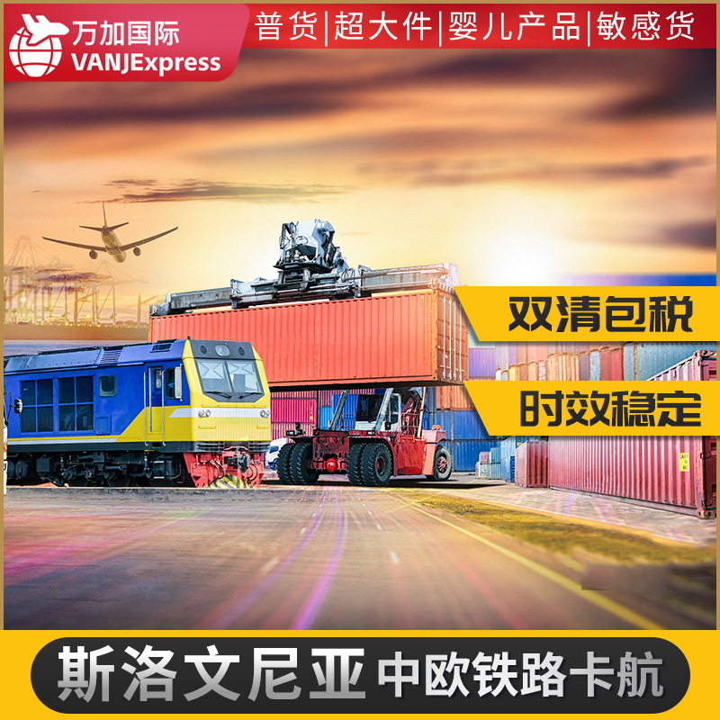 VANJExpress国际货物中欧铁路斯洛文尼亚德国专线欧洲专线空运陆